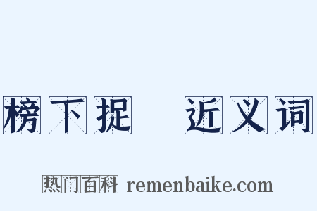 榜下捉壻近义词是什么意思的图片